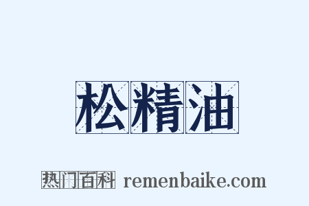 松精油是什么意思的图片
